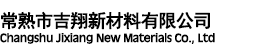 常熟市吉翔新材料有限公司